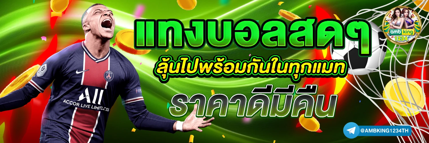 เว็บพนันบอลดีที่สุด - แบนเนอร์โปรโมชั่น