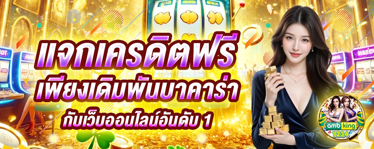 เว็บนอกเว็บตรง - แบนเนอร์โปรโมชั่น