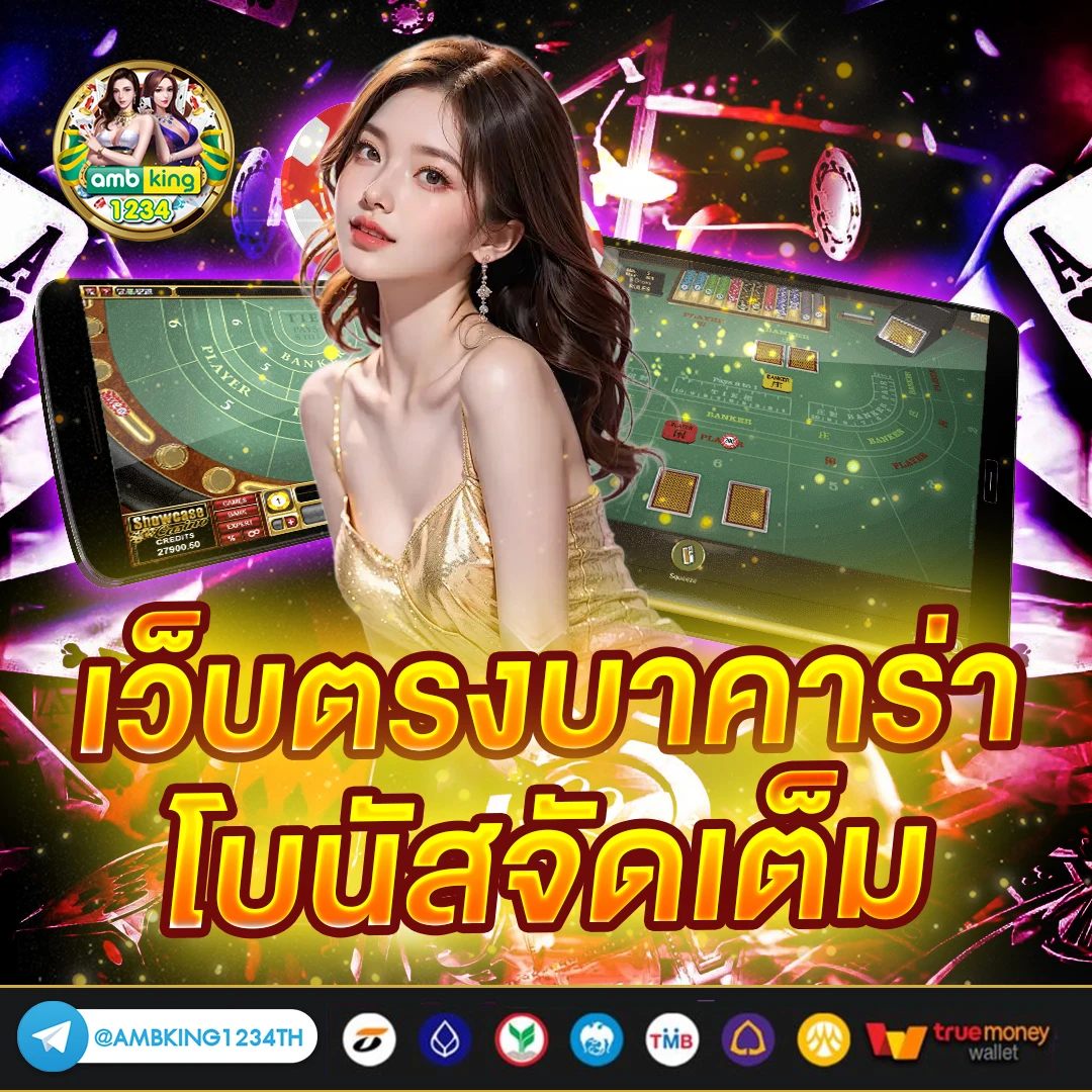 บาคาร่า รับวอลเลท - แบนเนอร์โปรโมชั่น
