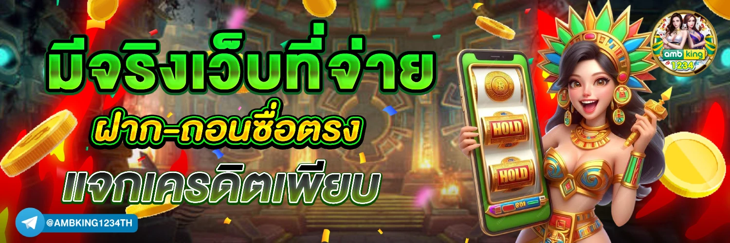 สล็อตเว็บตรง ถอนไม่มีขั้นต่ํา - แบนเนอร์โปรโมชั่น