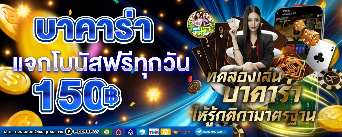 ทดลอง เล่น บา คา ร่า ฟรี เช็ ก ชี่ - แบนเนอร์โปรโมชั่น