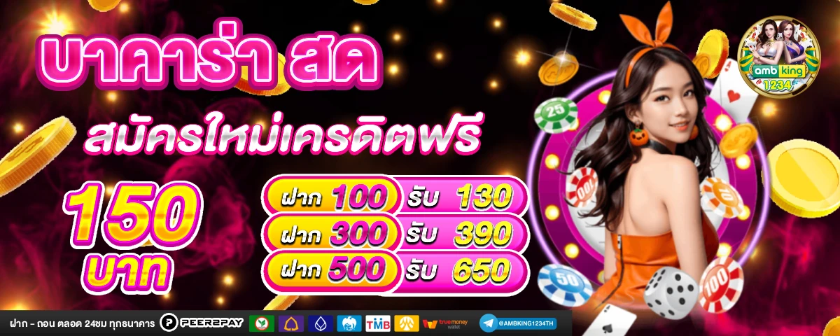 เว็บตรงฝากขั้นต่ำ1บาท - แบนเนอร์โปรโมชั่น